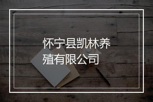 怀宁县凯林养殖有限公司