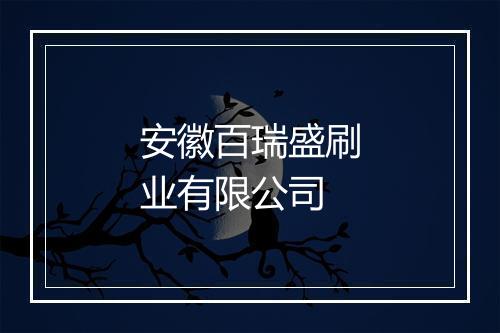 安徽百瑞盛刷业有限公司