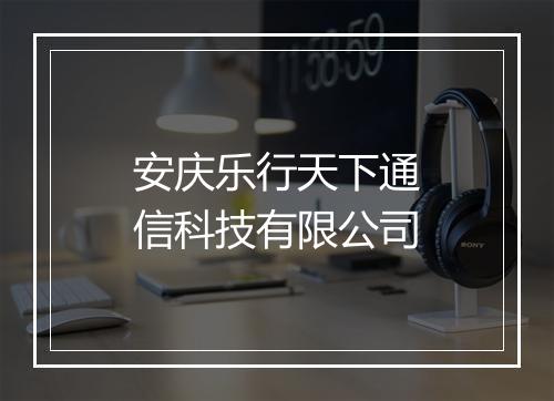 安庆乐行天下通信科技有限公司