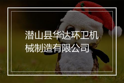 潜山县华达环卫机械制造有限公司