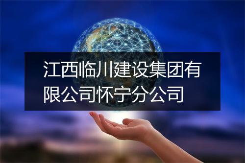 江西临川建设集团有限公司怀宁分公司