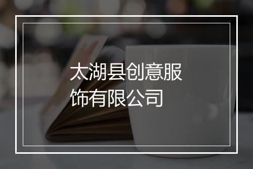 太湖县创意服饰有限公司