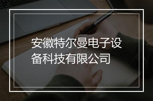 安徽特尔曼电子设备科技有限公司
