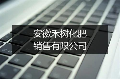 安徽禾树化肥销售有限公司