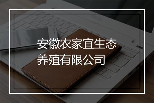 安徽农家宜生态养殖有限公司