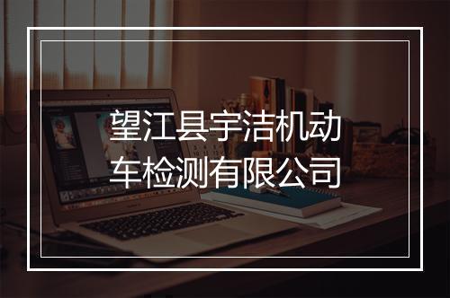 望江县宇洁机动车检测有限公司