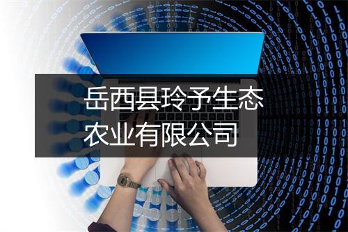 岳西县玲予生态农业有限公司