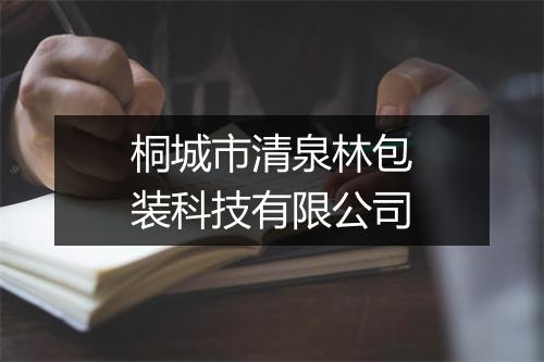 桐城市清泉林包装科技有限公司