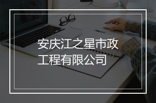 安庆江之星市政工程有限公司