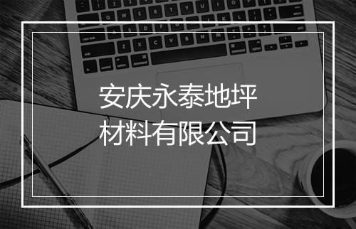 安庆永泰地坪材料有限公司