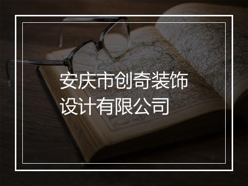 安庆市创奇装饰设计有限公司