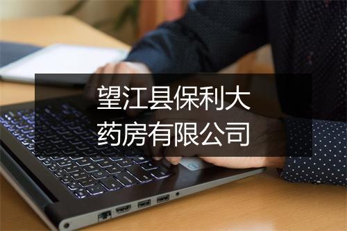 望江县保利大药房有限公司