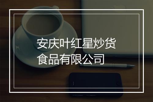 安庆叶红星炒货食品有限公司