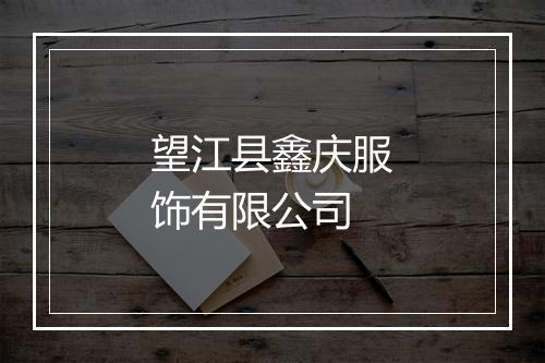 望江县鑫庆服饰有限公司
