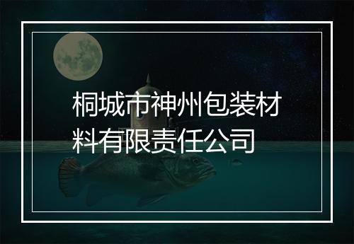 桐城市神州包装材料有限责任公司