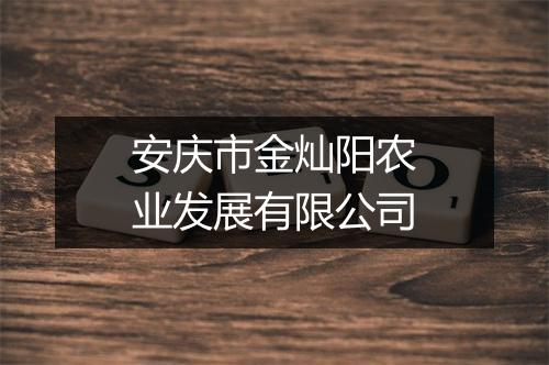 安庆市金灿阳农业发展有限公司