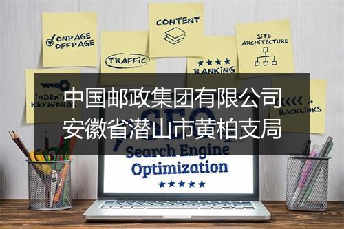 中国邮政集团有限公司安徽省潜山市黄柏支局