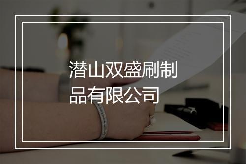 潜山双盛刷制品有限公司