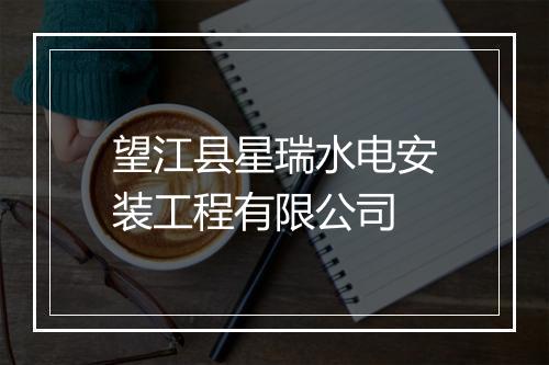 望江县星瑞水电安装工程有限公司