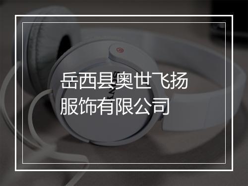 岳西县奥世飞扬服饰有限公司