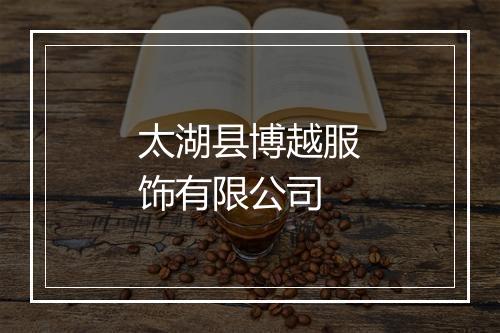 太湖县博越服饰有限公司