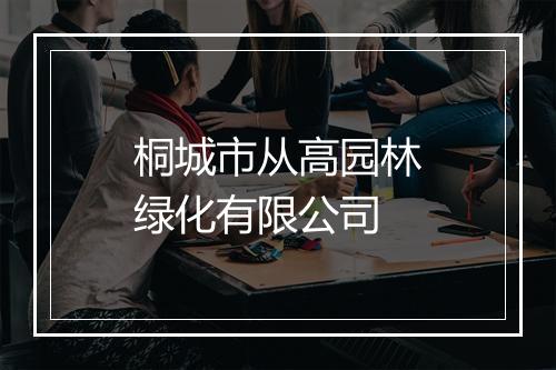 桐城市从高园林绿化有限公司