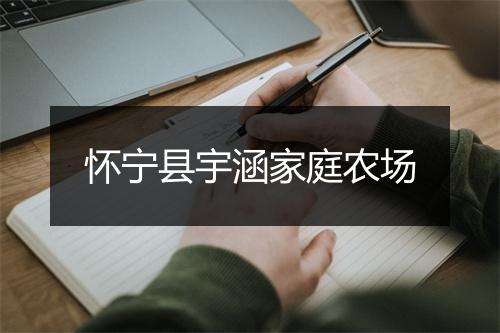怀宁县宇涵家庭农场