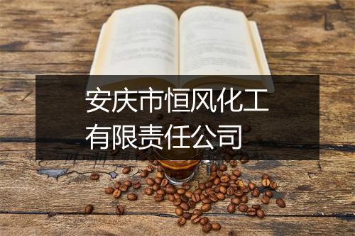 安庆市恒风化工有限责任公司