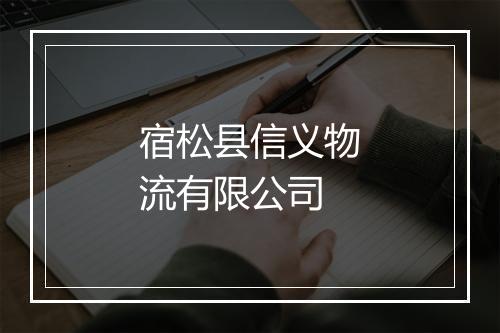 宿松县信义物流有限公司