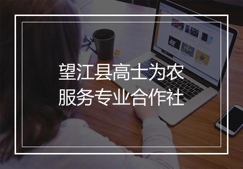 望江县高士为农服务专业合作社