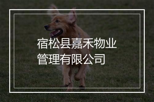 宿松县嘉禾物业管理有限公司
