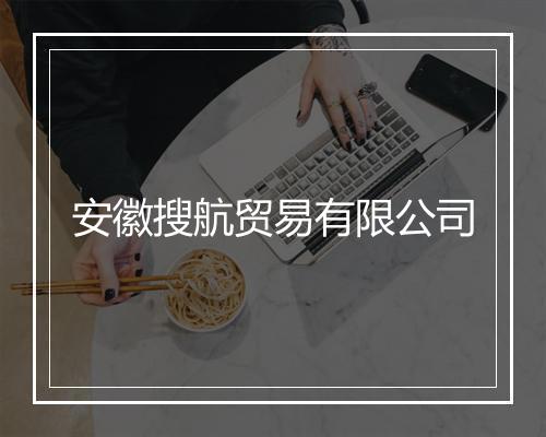 安徽搜航贸易有限公司