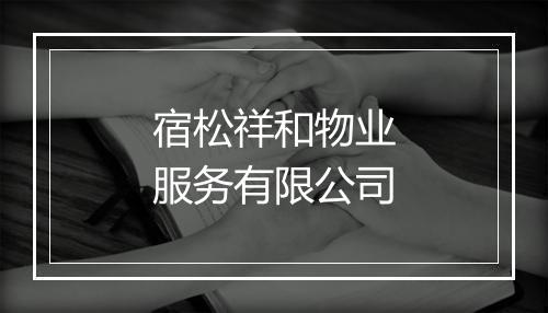 宿松祥和物业服务有限公司