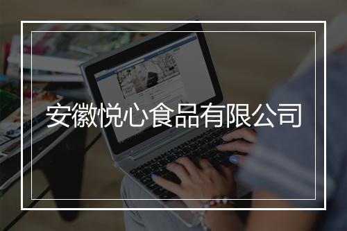 安徽悦心食品有限公司