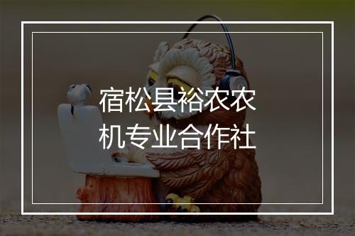宿松县裕农农机专业合作社
