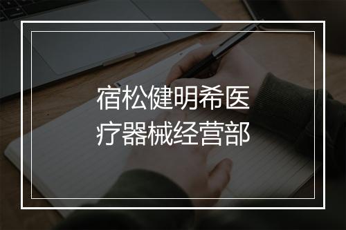 宿松健明希医疗器械经营部