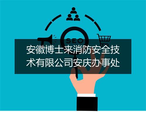 安徽博士来消防安全技术有限公司安庆办事处