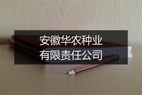 安徽华农种业有限责任公司