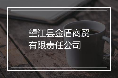 望江县金盾商贸有限责任公司