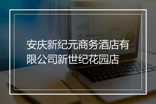 安庆新纪元商务酒店有限公司新世纪花园店