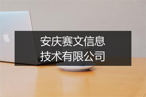 安庆赛文信息技术有限公司