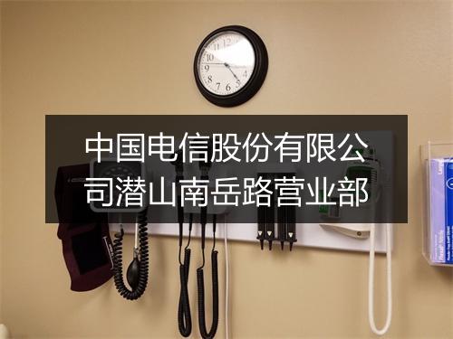 中国电信股份有限公司潜山南岳路营业部