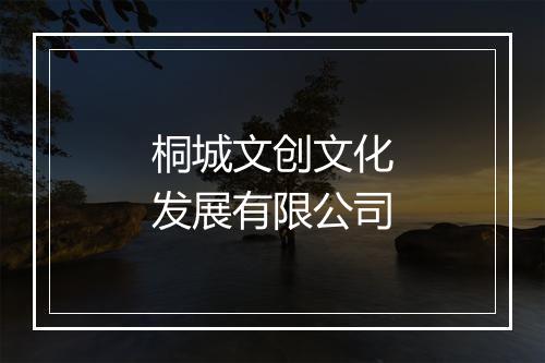 桐城文创文化发展有限公司