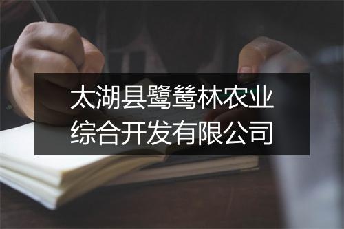 太湖县鹭鸶林农业综合开发有限公司