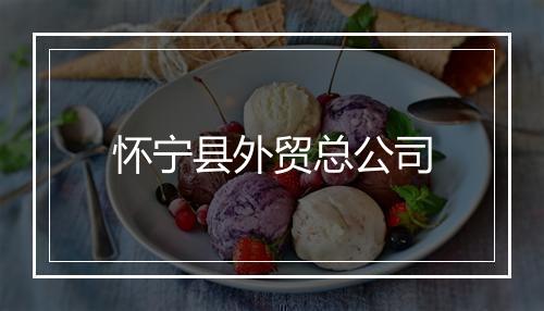 怀宁县外贸总公司