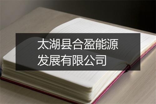 太湖县合盈能源发展有限公司
