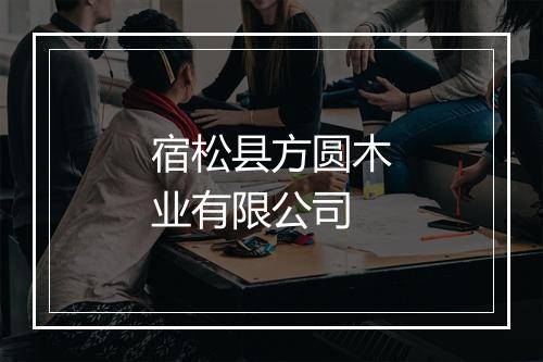 宿松县方圆木业有限公司