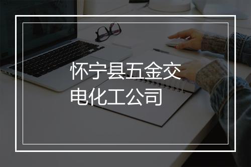 怀宁县五金交电化工公司