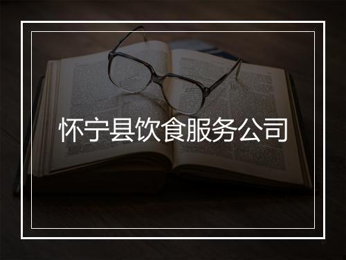 怀宁县饮食服务公司