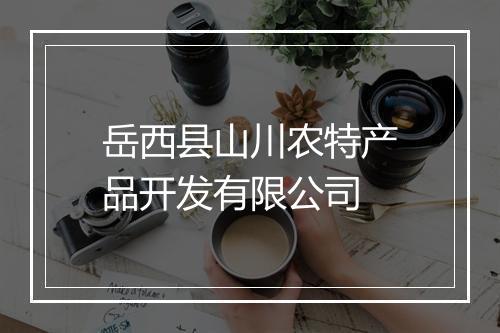 岳西县山川农特产品开发有限公司